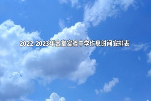 2022-2023年金堂实验中学作息时间安排表