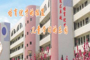 无锡市梁溪区辅侨实验小学收费标准(学费)及学校简介