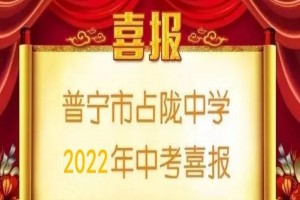 2022年普宁市占陇中学中考成绩升学率(中考喜报)