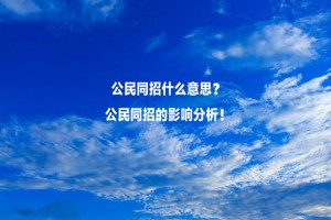 公民同招什么意思？公民同招的影响分析！