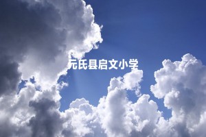 元氏县启文小学收费标准(学费)及学校简介