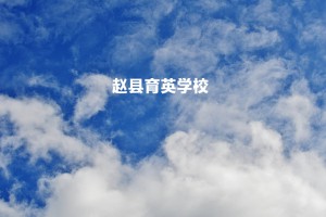 赵县育英学校收费标准(学费)及学校简介