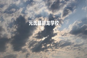 元氏县封龙学校收费标准(学费)及学校简介