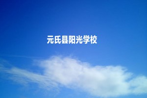 元氏县阳光学校收费标准(学费)及学校简介