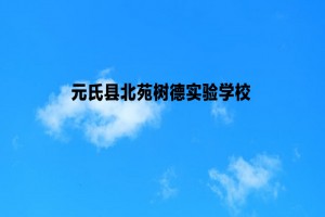 元氏县北苑树德实验学校收费标准(学费)及学校简介