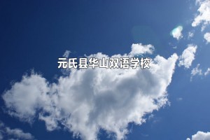 元氏县华山双语学校收费标准(学费)及学校简介