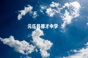 元氏县德才中学收费标准(学费)及学校简介