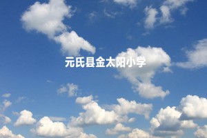 元氏县金太阳小学收费标准(学费)及学校简介