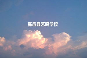 高邑县艺鸣学校收费标准(学费)及学校简介