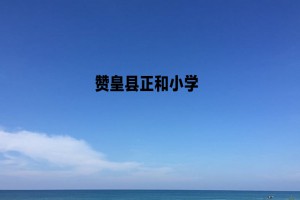 赞皇县正和小学收费标准(学费)及学校简介