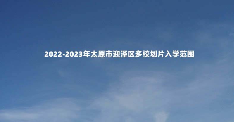 2022-2023年太原市迎泽区多校划片入学范围.jpg