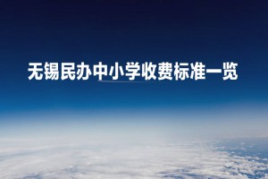 2022-2023年无锡民办中小学收费标准一览(学费+住宿费)