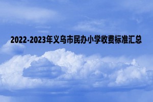 2022-2023年义乌市民办小学收费标准汇总(附实际缴纳费用)