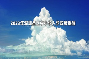 2023年深圳各区中小学入学政策提醒