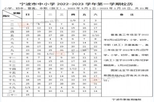 2023年宁波市中小学寒暑假放假时间及开学时间安排(校历)