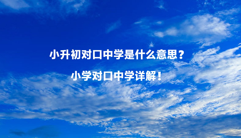 小升初对口中学是什么意思？小学对口中学详解！.jpg