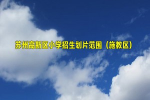 2022-2023年苏州高新区小学招生划片范围(施教区)一览