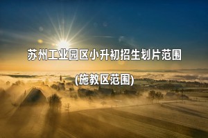 2022-2023年苏州工业园区小升初招生划片范围(施教区范围)