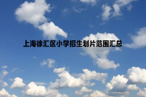 2022-2023年上海徐汇区小学招生划片范围汇总