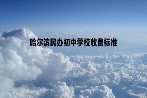 2022-2023年哈尔滨民办初中学校收费标准一览