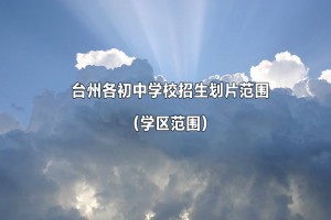 2022-2023年台州各初中学校招生划片范围(学区范围)