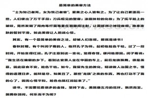 最简单的美容方法阅读理解题及答案(阅读答案)