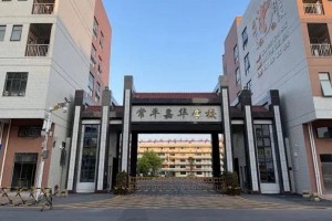 2023年东莞市常平嘉华学校春季插班生招生简章及收费标准