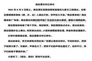 周总理关怀红领巾阅读理解题及答案(阅读答案)