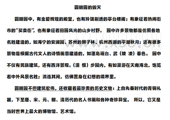 圆明园中，有金碧辉煌的殿堂，也有玲珑剔透的亭台楼阁；有象征着热闹街市的“买卖街”，也有象征着田园风光的山乡村野。 园中许多景物都是仿照各地名胜建造的，如海宁的安澜园、苏州的狮子林、杭州西湖的平湖秋月；还有很多景物是根据古代文人的诗情画意建造的，如蓬岛瑶台、武（陵 凌）春色。 园中不仅有民族建筑，还有西洋景观。（漫 慢）步园内，有如漫游在天南海北，饱览着中外风景名胜；流连其间，仿佛置身在幻想的境界里。.jpg