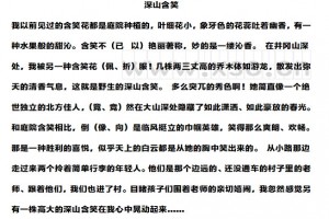 深山含笑阅读理解题及答案(阅读答案)