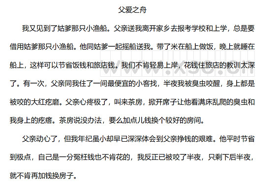 我又见到了姑爹那只小渔船。父亲送我离开家乡去报考学校和上学，总是要借用姑爹那只小渔船。他同姑爹一起摇船送我。带了米在船上做饭，晚上就睡在船上，这样可以节省饭钱和旅店钱。我们不肯轻易上岸，花钱住旅店的教训太深了。有一次，父亲同我住了一间最便宜的小客找，半夜我被臭虫咬醒，身上都是被咬的大红疙磨。父亲心疼极了，叫来茶房，掀开席子让他看满床乱爬的臭虫和我身上的疙瘩。茶房说没办法，要么加点儿钱换个较好的房间。父亲动心了，但我年纪虽小却早已深深.jpg