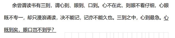 余尝谓读书有三到，谓心到、眼到、口到。心不在此，则眼不看仔细，心眼既不专一，却只漫浪诵读，决不能记，记亦不能久也。三到之中，心到最急。心既到矣，眼口岂不到乎？.jpg