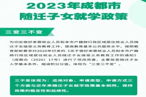 2023年成都市随迁子女入学最新政策(附申请办理时间)