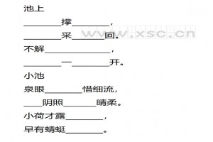 《池上》《小池》阅读理解题及答案(阅读答案)