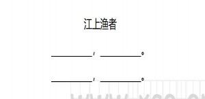 江上渔者阅读理解题及答案(阅读答案二)