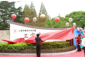 上海市奉贤区光明学校更名为上海市奉贤中学附属三官堂学校