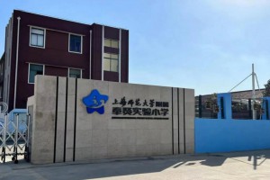 上海市奉贤区海湾小学更名为上海师范大学附属奉贤实验小学