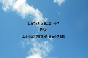 上海市闵行区浦江第一小学更名为上海师范大学附属闵行第三小学南校