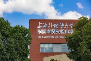 上海市奉贤区金水苑小学更名为上海外国语大学附属奉贤实验小学