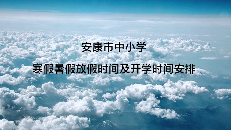 安康市中小学寒假暑假放假时间及开学时间安排.jpg