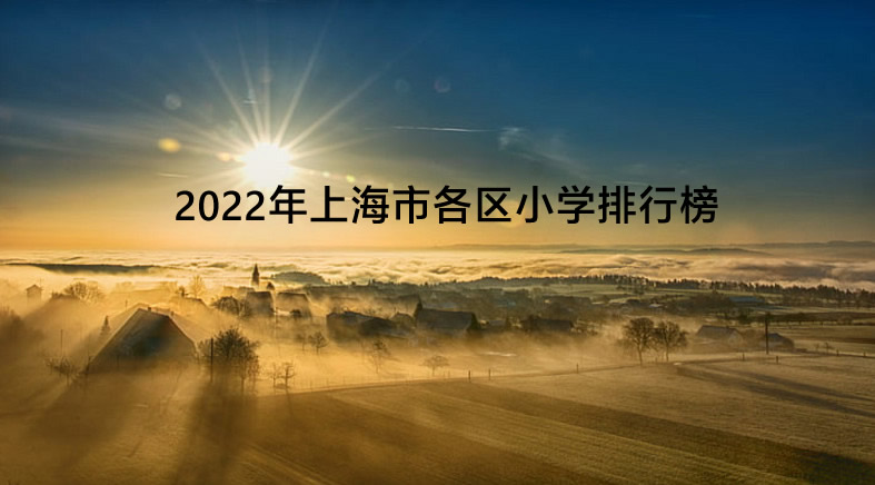 2022年上海市各区小学排行榜(梯队排名一览).jpg