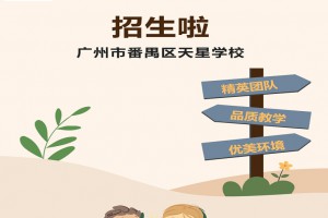 2023年广州市番禺区天星学校春季招生简章及收费标准