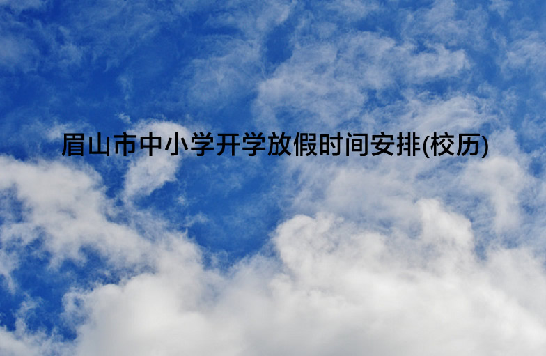 2023年眉山市中小学开学放假时间安排(校历).jpg