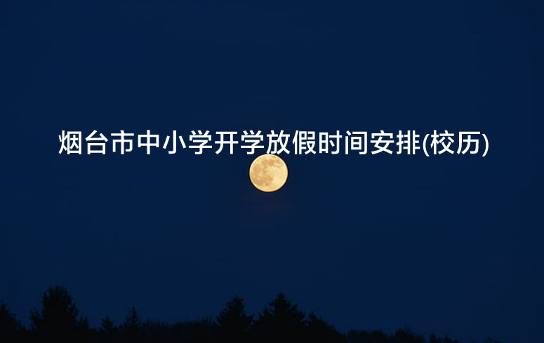 2023年烟台市中小学开学放假时间安排(校历).jpg