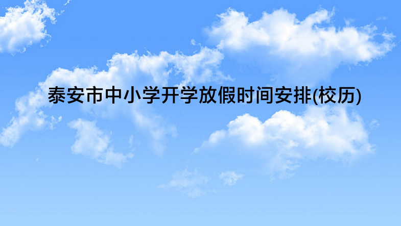 2023年泰安市中小学开学放假时间安排(校历).jpg