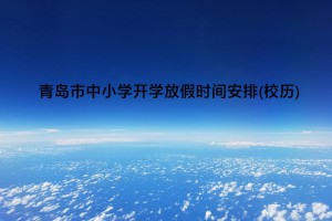 2023年青岛市中小学开学放假时间安排(校历)