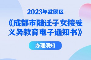 2023年成都武侯区随迁子女入学最新政策(附申请时间及方式)