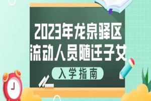 2023年成都龙泉驿区随迁子女入学最新政策(附申请时间及方式)