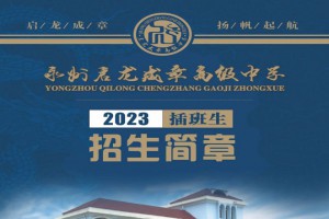 2023年永州市启龙成章高级中学春季招生简章及收费标准