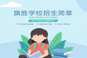 2023年阳江市阳东区旗胜学校春季招生简章